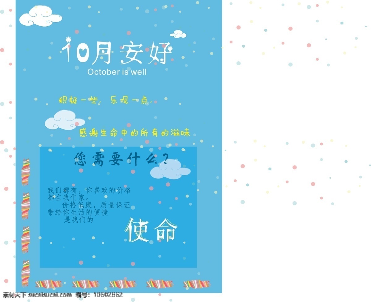 10月安好 月份 开始 海报 10月份 促销 打折 广告 宣传单 白云 糖果卷 斑点 文字