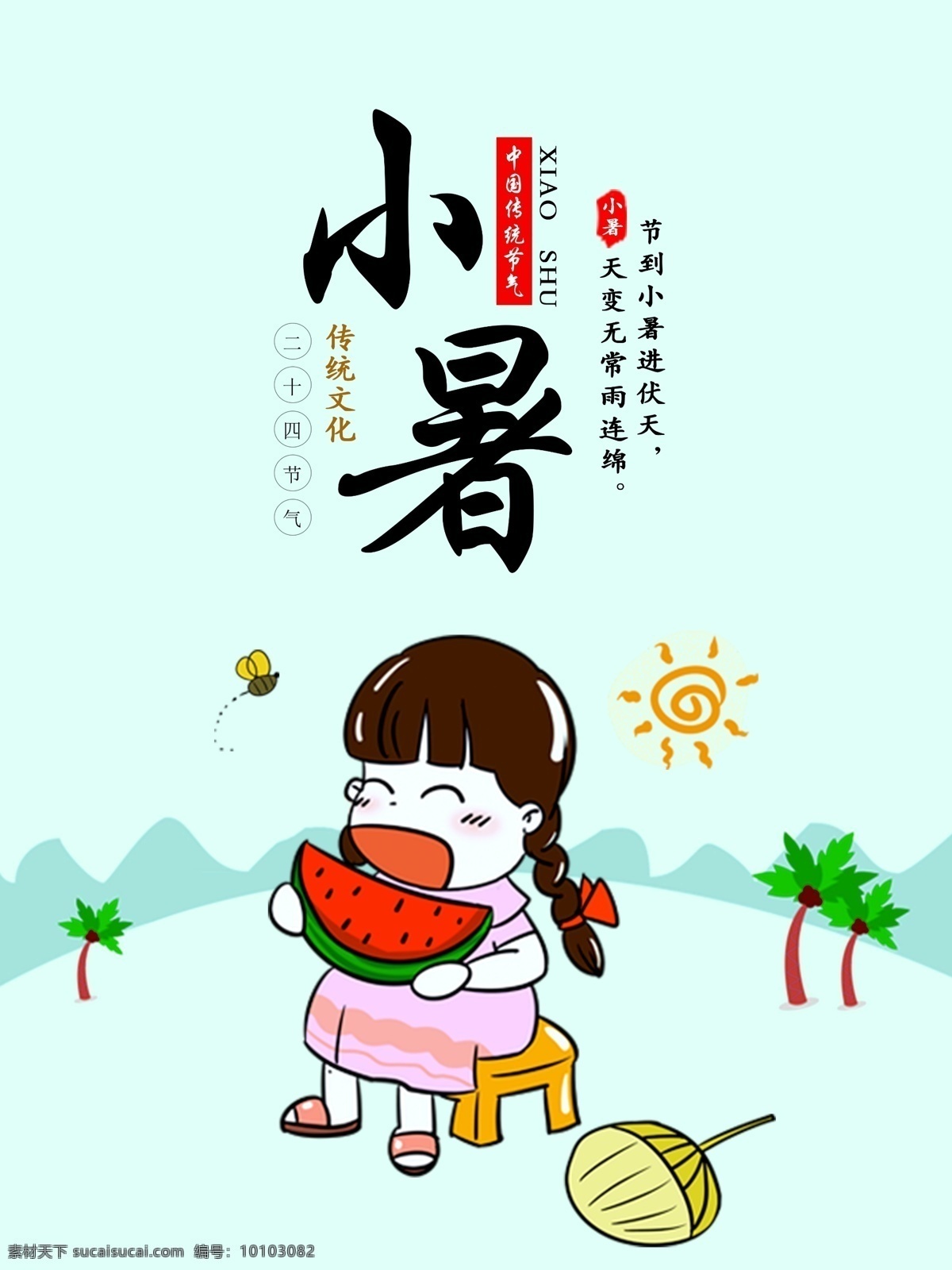 小暑 海报 二十四节气 吃 西瓜 展板 夏天海报 小暑海报 节气海报