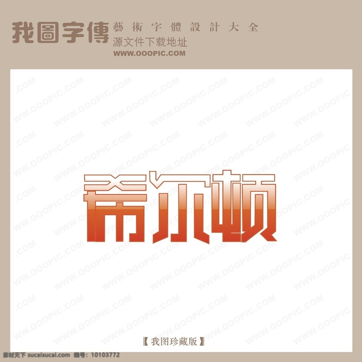 logo 艺术 字 创意艺术字 矢量艺术字 艺术字 艺术字设计 中文 现代艺术 字体 设计艺术 希尔顿 矢量图