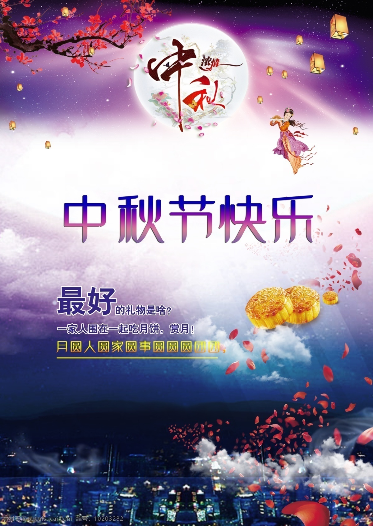 中秋节海报 月饼 中秋节快乐 花瓣 月亮 孔明灯 楼房