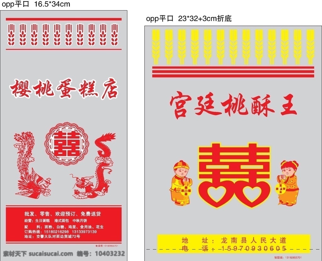 樱桃蛋糕店 宫廷桃酥王 opp袋 喜字 龙凤 矢量 麦穗