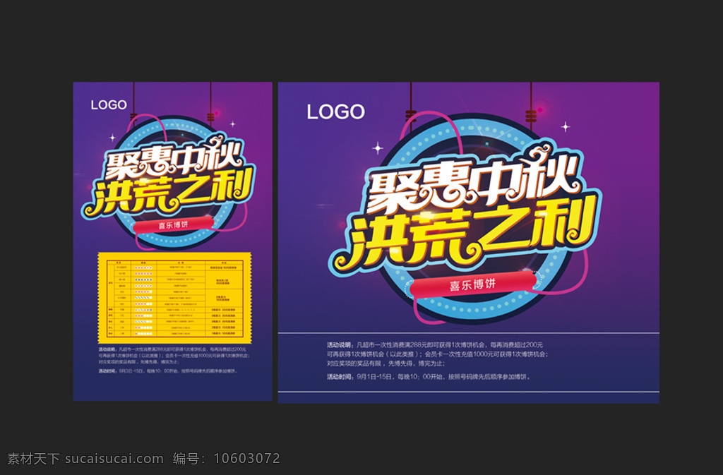 聚会 中秋 洪荒 利 中秋节海报 促销海报 节日海报 中秋节 聚惠中秋 洪荒之利 中秋博饼 海报 传统佳节