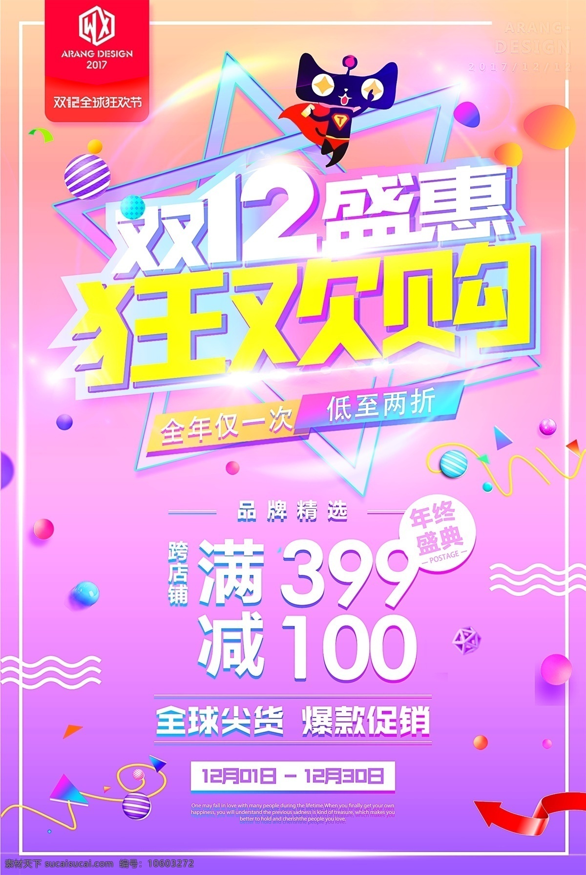 2017 淘宝 双十 二 狂欢 购 双12促销 双12海报 双12模板 双12来了 双12宣传 双12广告 双12背景 双12展板 双12 双12活动 双12吊旗 嗨购双十二