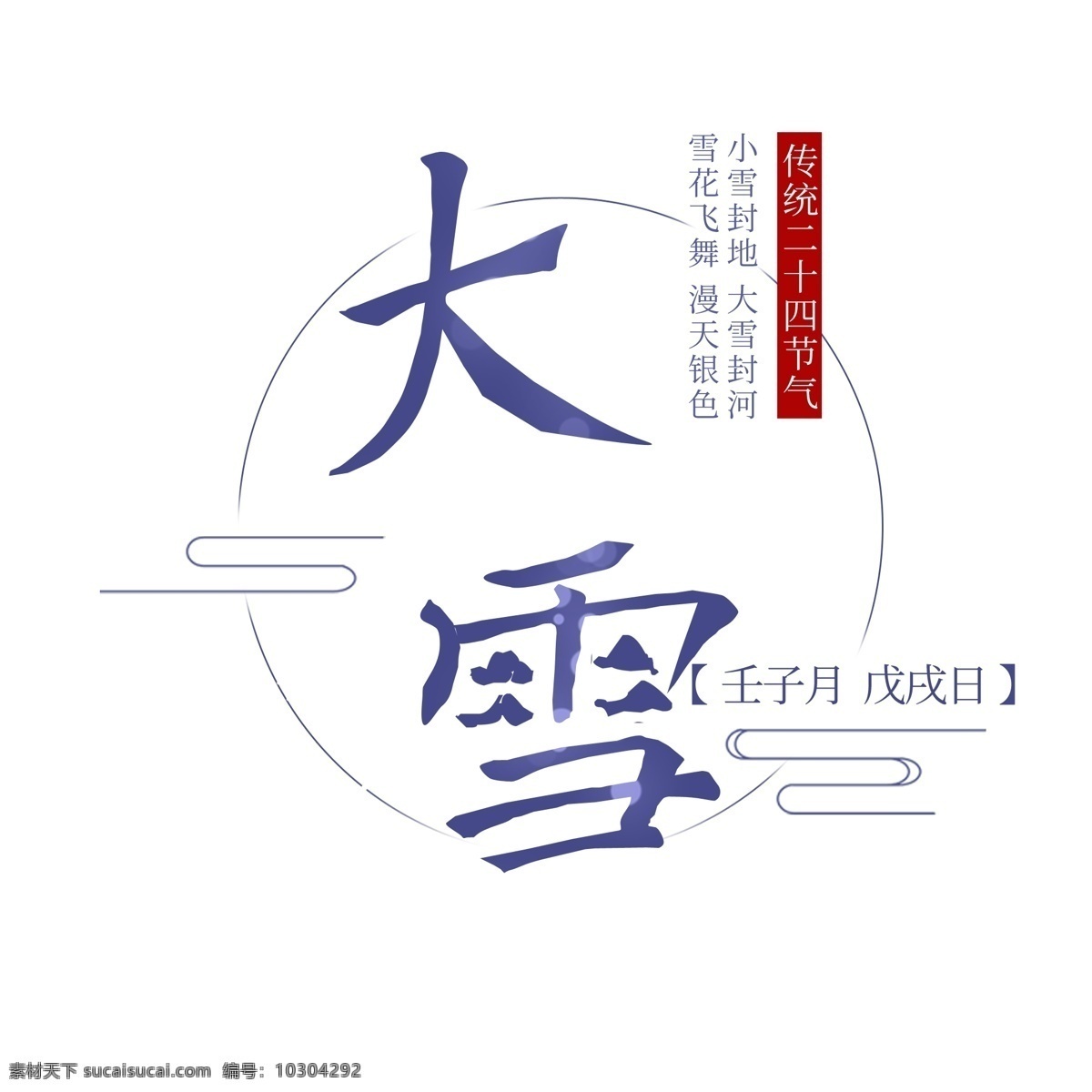 二十四节气 大雪 原创 元素 字体 传统文化 中国元素 蓝色 设计元素 原创元素
