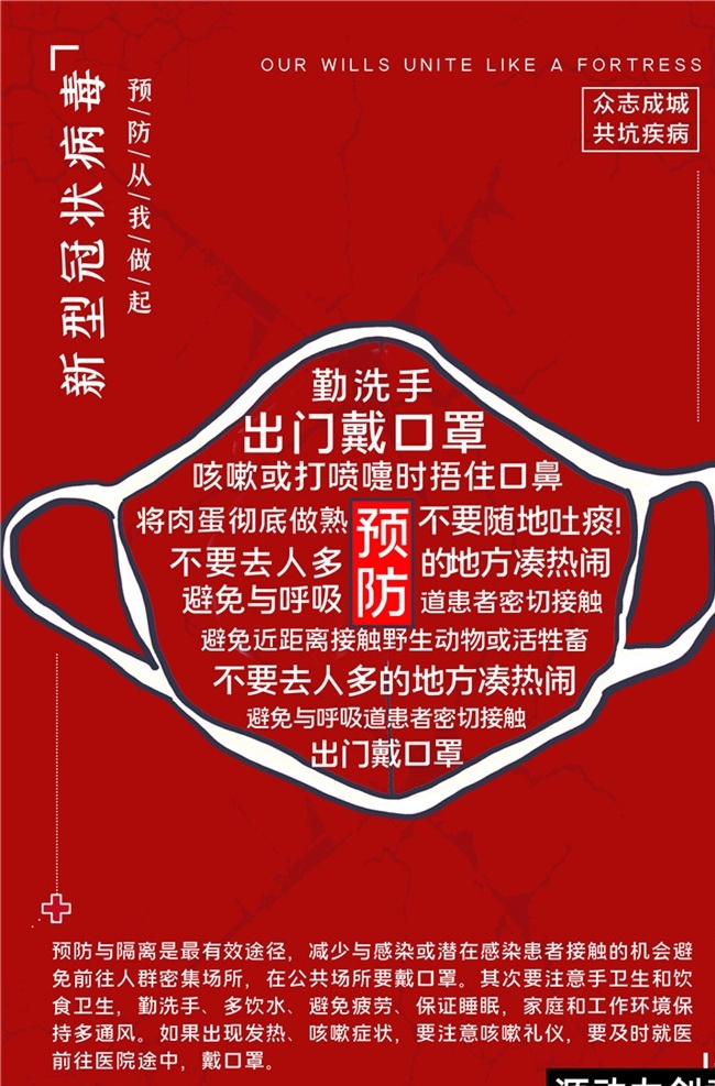 冠状 病毒 防疫 海报 防控 疫情 宣传 戴口罩 公益 冠状病毒 肺炎 图解 科普 文字 症状 武汉 知识 红色 展板 提示 注意 预防 卫生 冠状病毒防疫