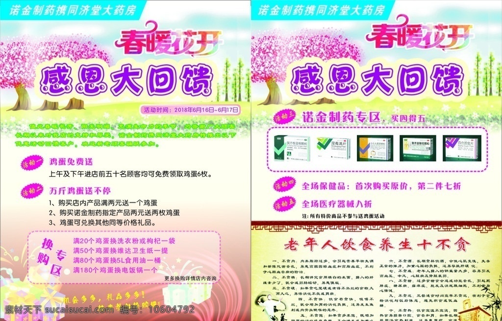 同济堂药店 药店 感恩 回馈 饮食养生 诺金制药 春暖花开 dm宣传单