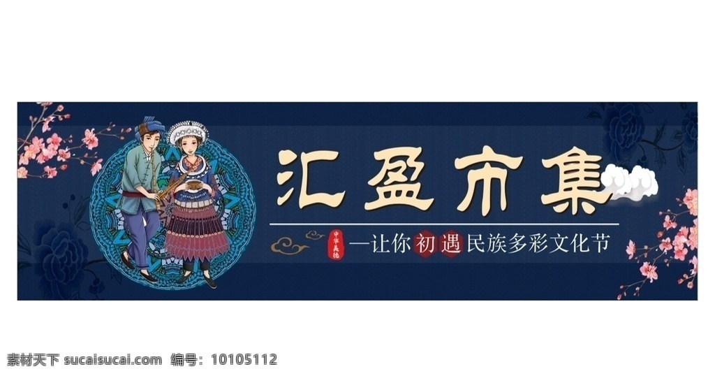 民族风展板 民族风海报 民族文化海报 市集展板 市集海报 民族文化节 多彩民族风 汇盈市集 少数民族 民族文化 民族 民族服饰 花纹 民族风 苗族 少数民族文化 装饰画 民族文化展板 民族特色 少数民族特色 中国风 中国风背景 中国风展板 古典背景 古风 古典 刺绣 刺绣海报 传统文化海报 招贴海报