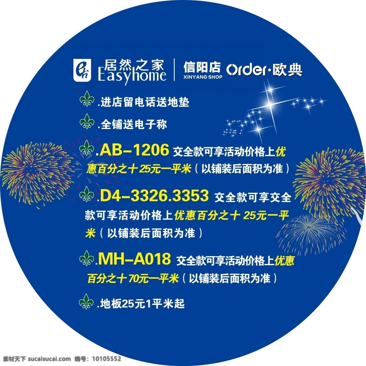 欧典地贴 促销 居然 之家 logo 版面设计 清新色调 礼花
