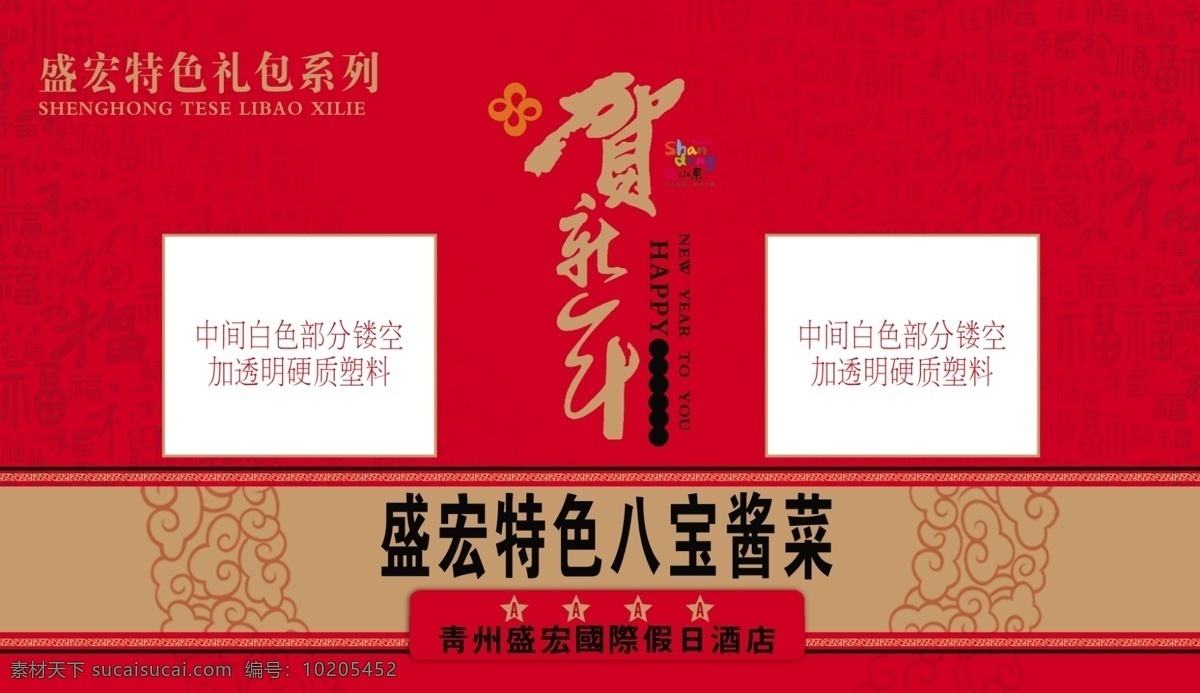 八宝酱菜 酱菜离合 红色背景 中式花纹 镂空设计 新年礼盒