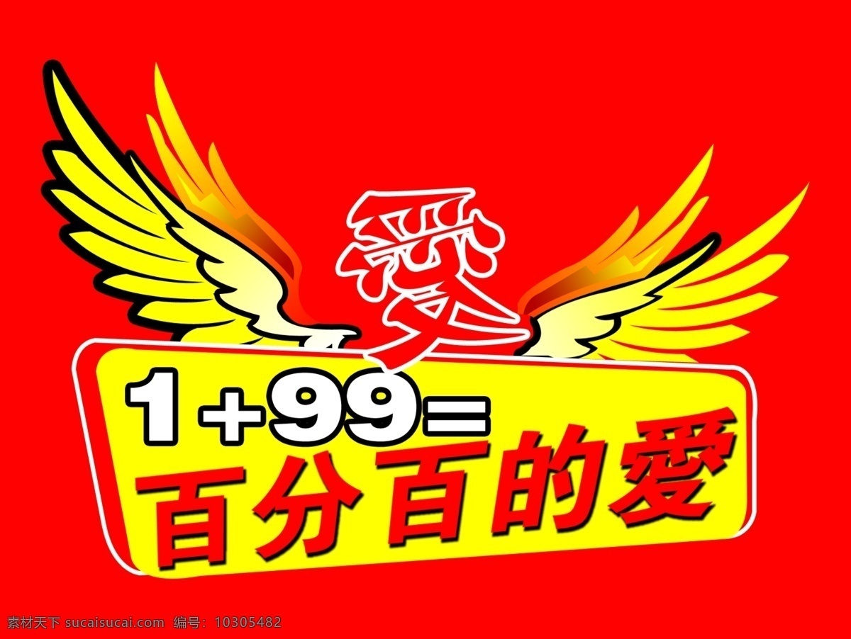 情人节 分层 爱 翅膀 七夕节 模板下载 源文件 造型 百分百的爱 psd源文件