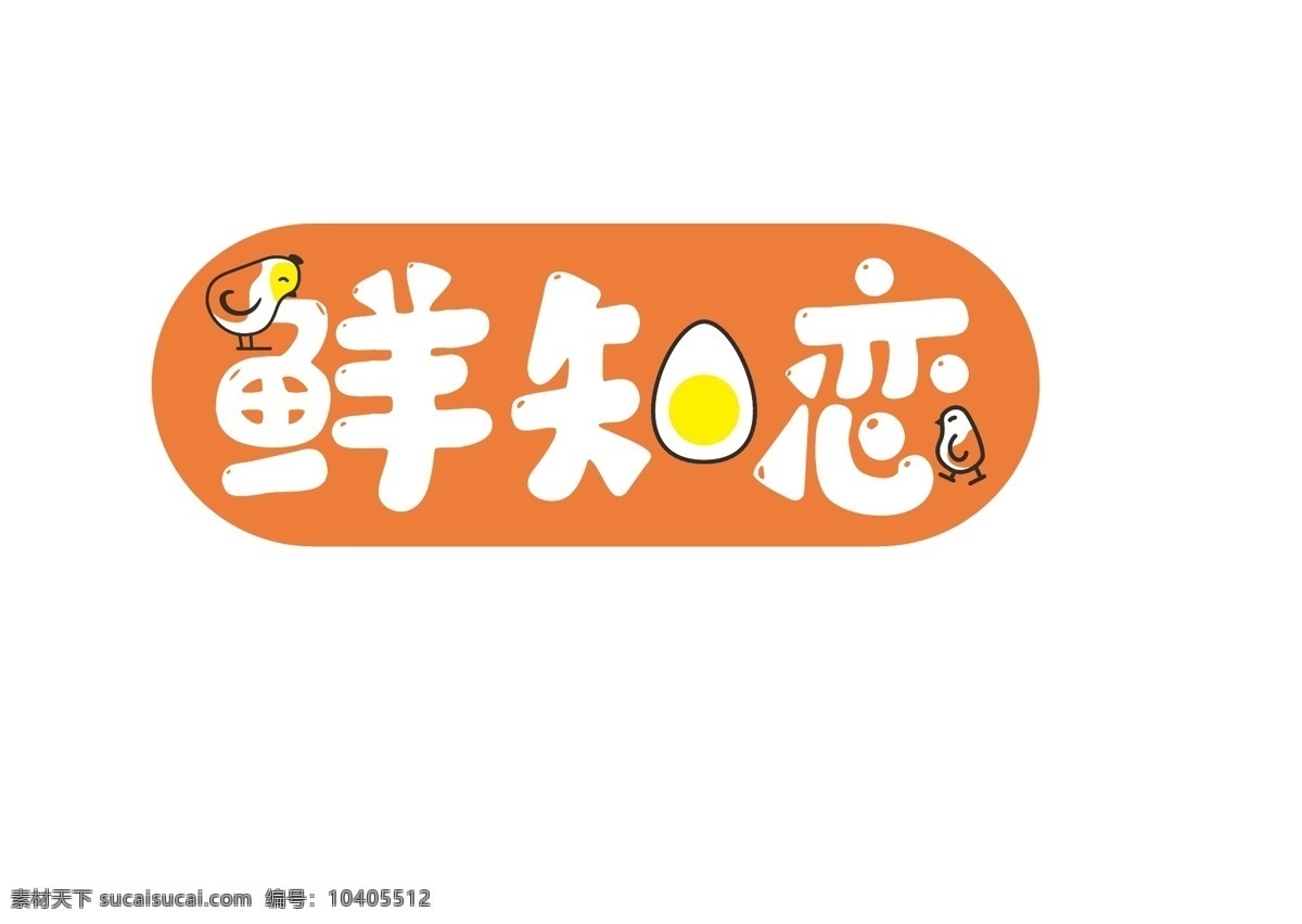 土鸡 土 鸡蛋 品牌 logo 商标设计 土鸡蛋 logo设计 卡通 可爱
