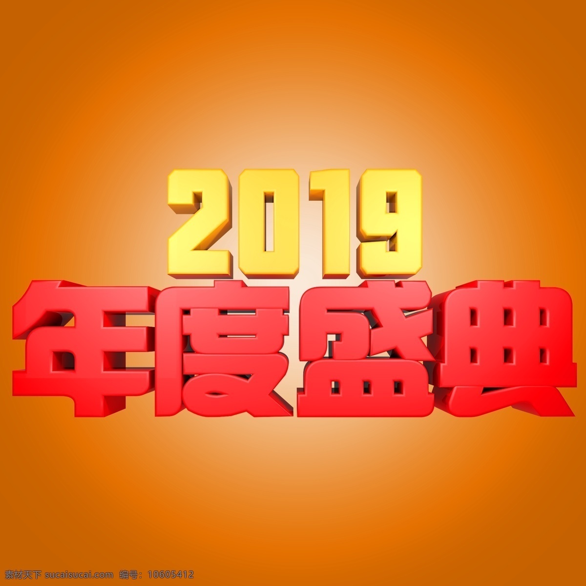 2019 年度 盛典 活动 展会