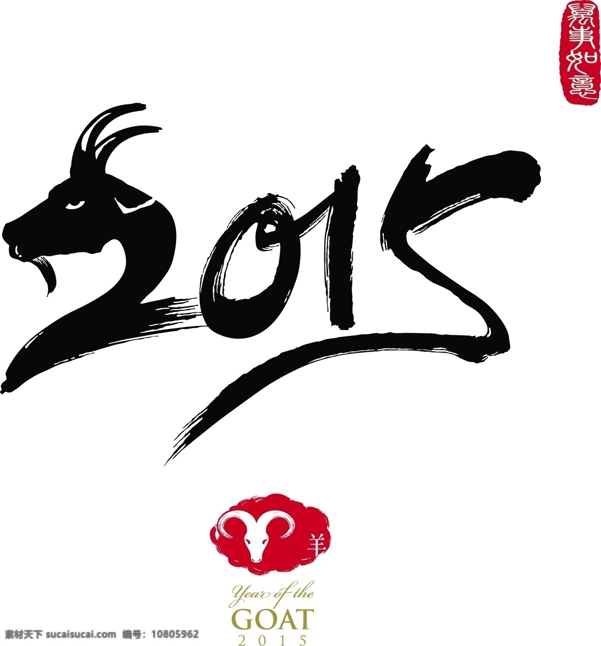 2015 年 羊年 字体 春节 新年 日历 水墨字 艺术字 羊年素材
