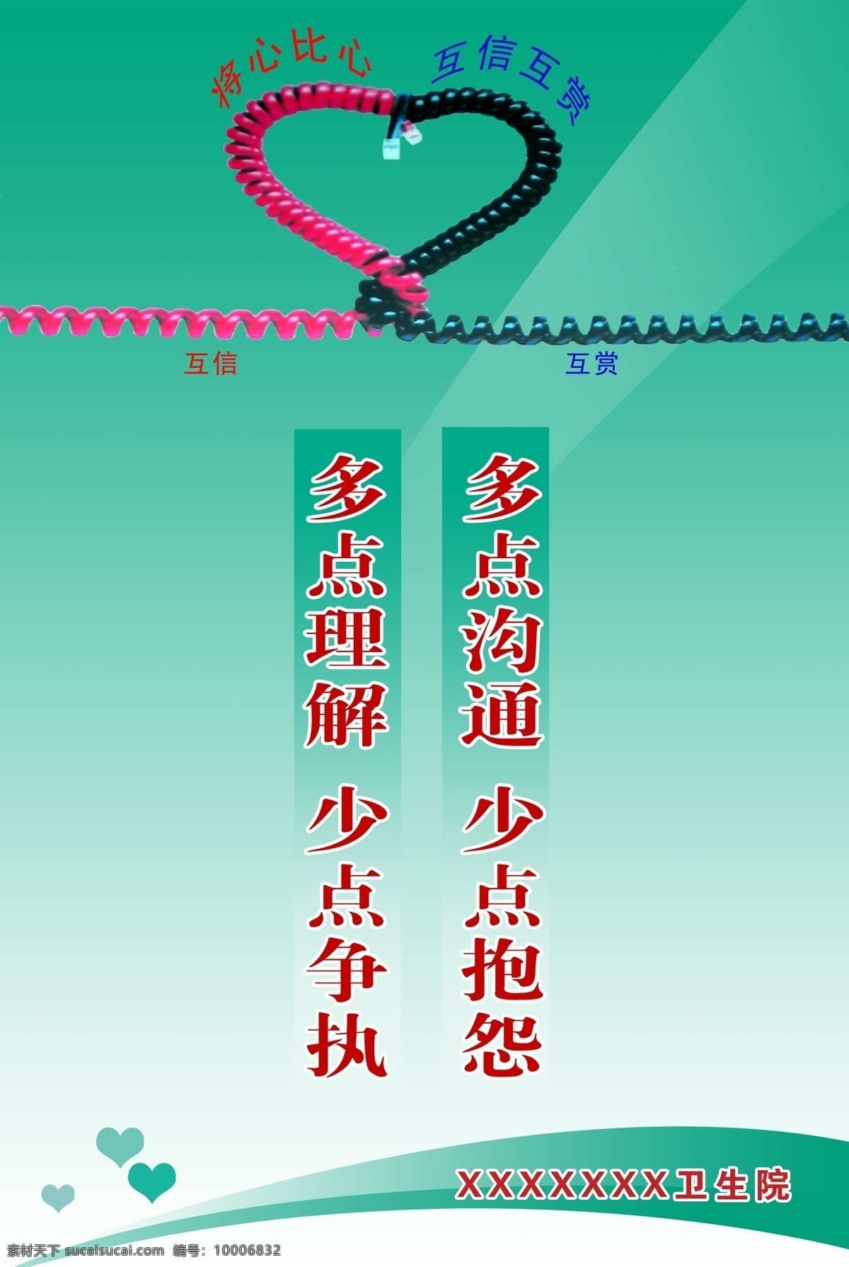 医院 展板 爱心 广告设计模板 红线 心 医院展板 源文件 展板模板 电话线 黑线 将心比心 其他展板设计