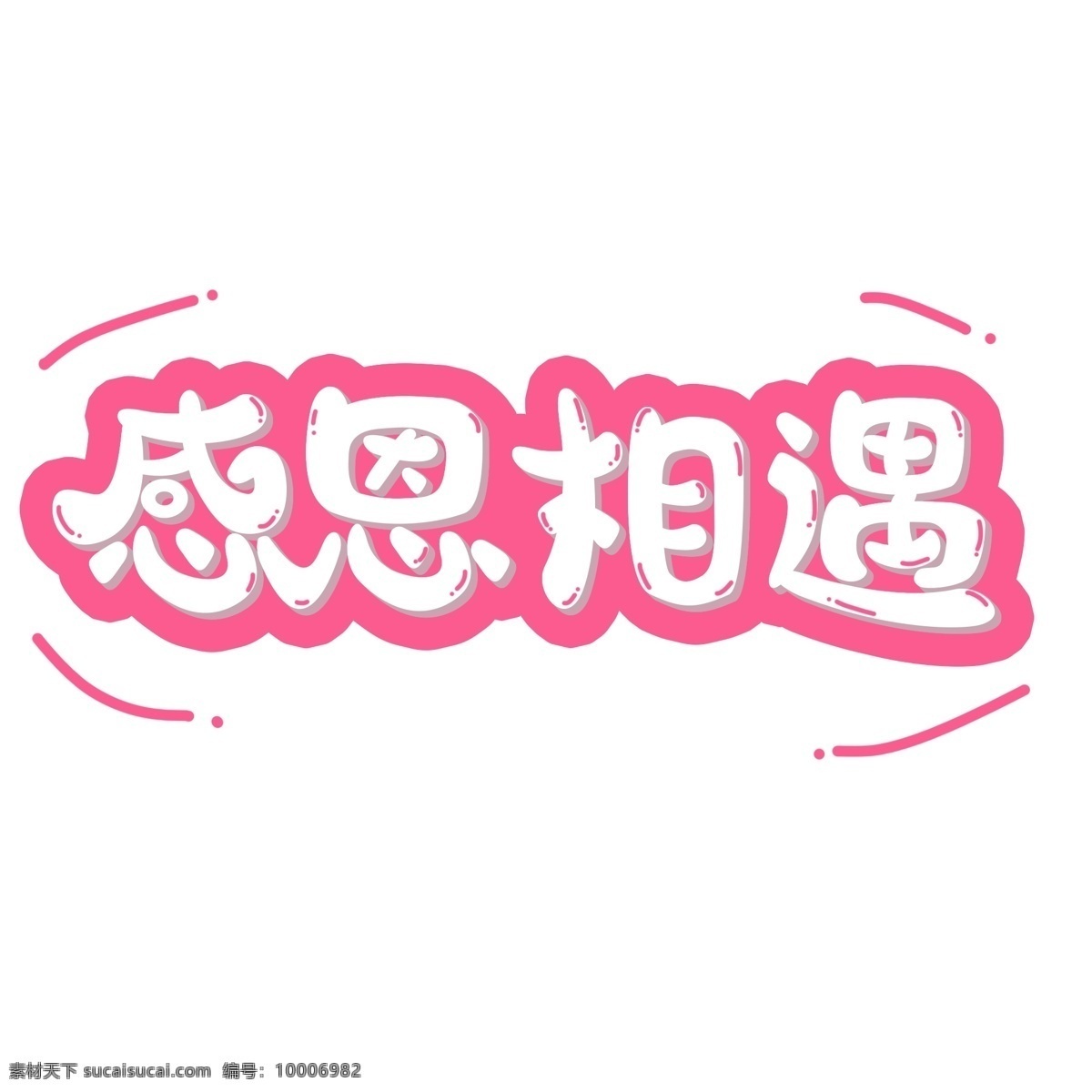 感恩节 粉色 系 小 清新 可爱 风格 感恩 相遇 感恩的心 感恩有你 小清新 卡通手绘 感恩相遇 粉色系 卡通 手绘 艺术 字