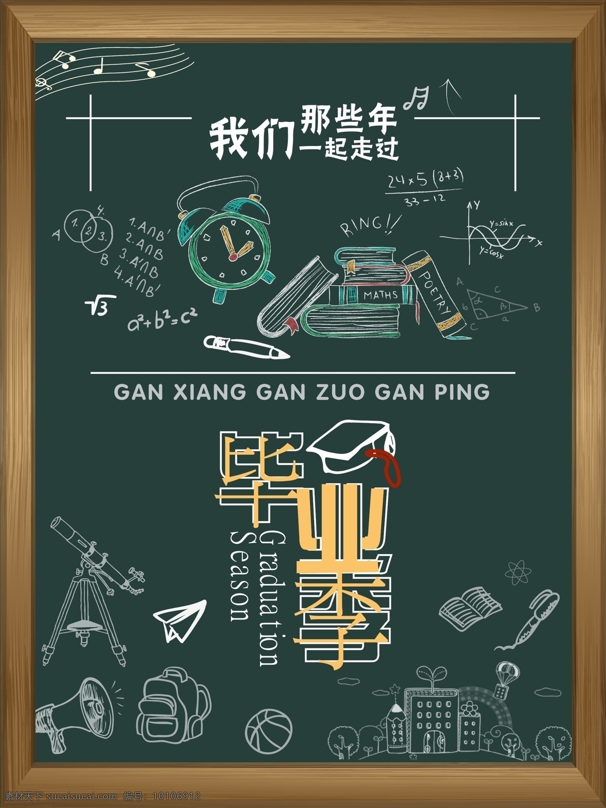 毕业 季 海报 矢量 毕业季 青春纪念册 纪念册 同学录 模版 青春 文具 黑板 致青春 毕业还不 时间 书本