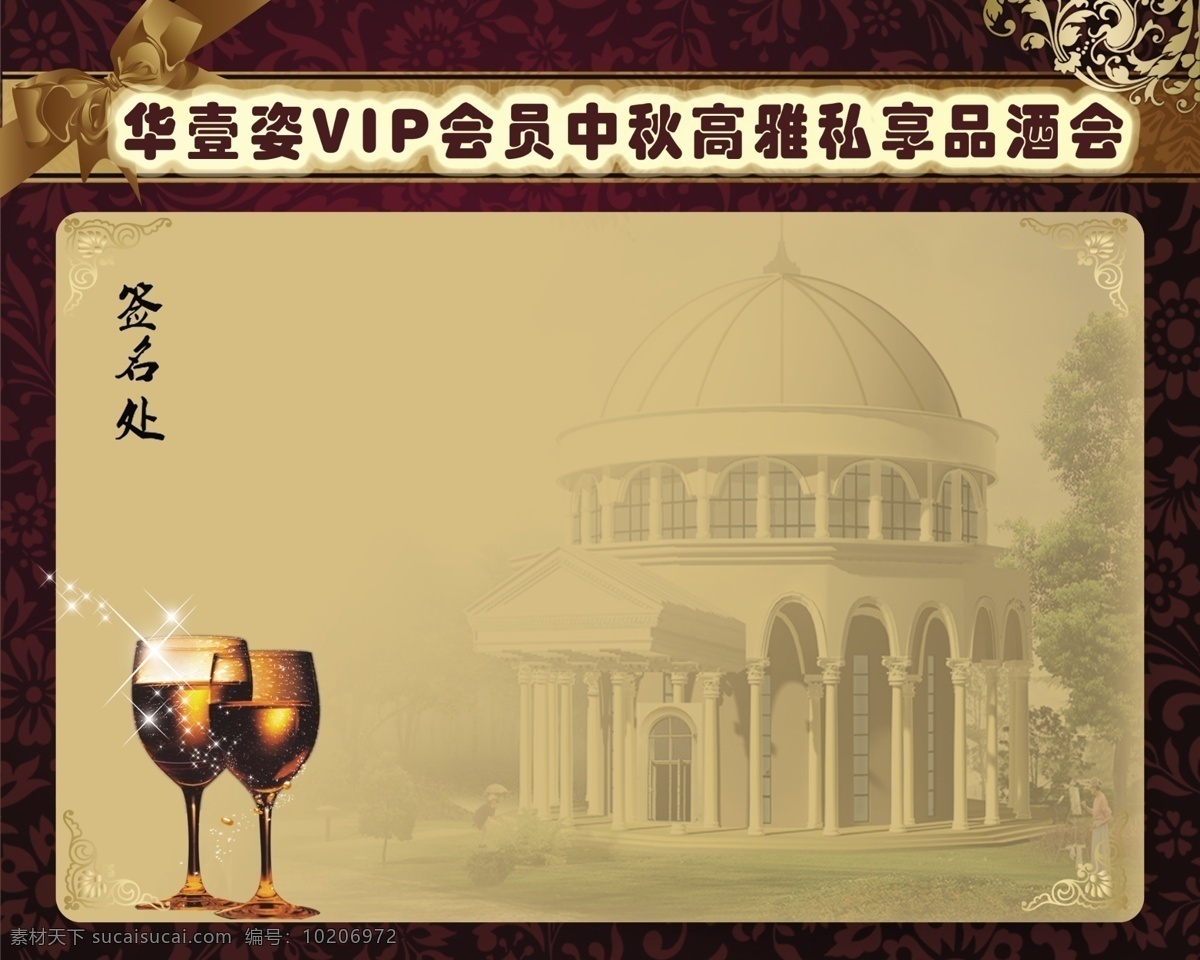 酒会 喷绘 背景 展板 城堡 广告设计模板 红酒杯 花纹 源文件 展板模板 签名处 华壹姿 品酒会 其他展板设计