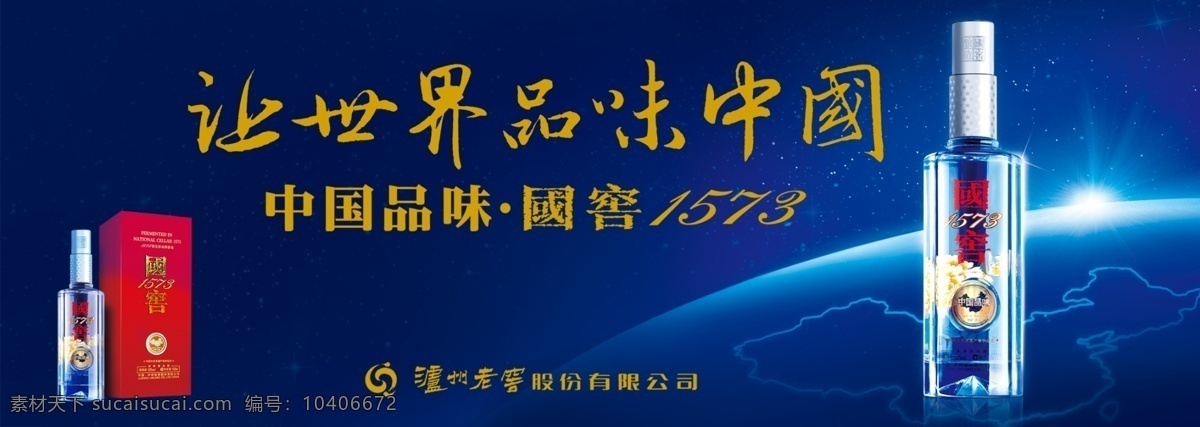 国 窖 1573 logo 国窖1573 蓝色背景 世界 品味 中国 psd源文件