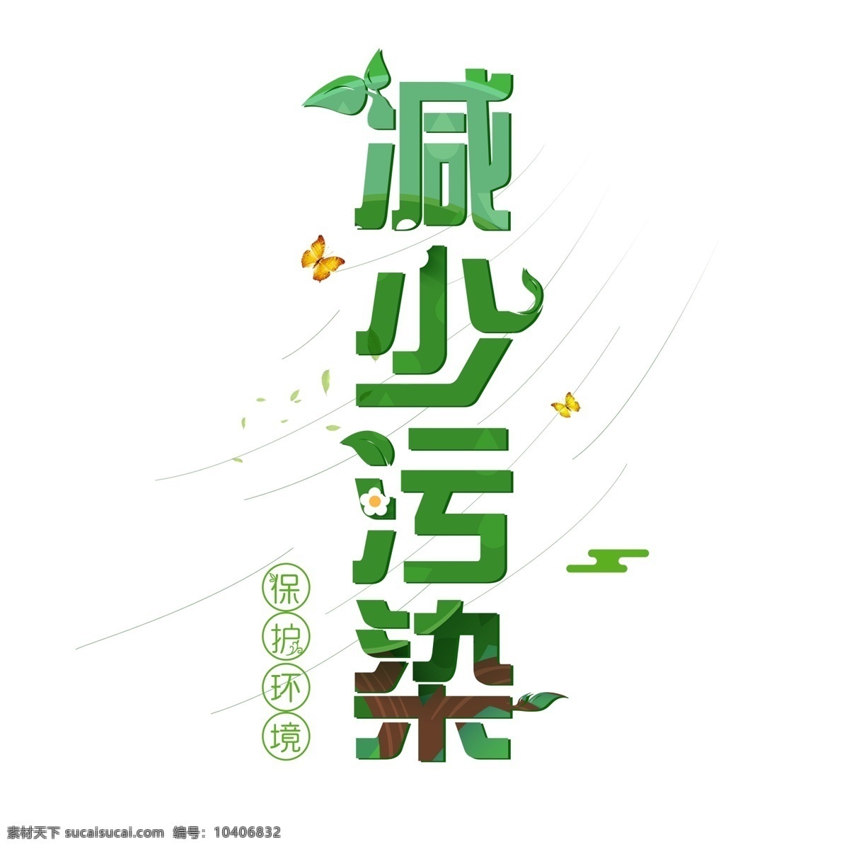 减少 污染 世界 清洁 地球日 卡通 系 小 清新 千 库 原创 艺术 字 免 扣 减少污染 小清新 免扣 蝴蝶 叶子 卡通系 千库原创 艺术字
