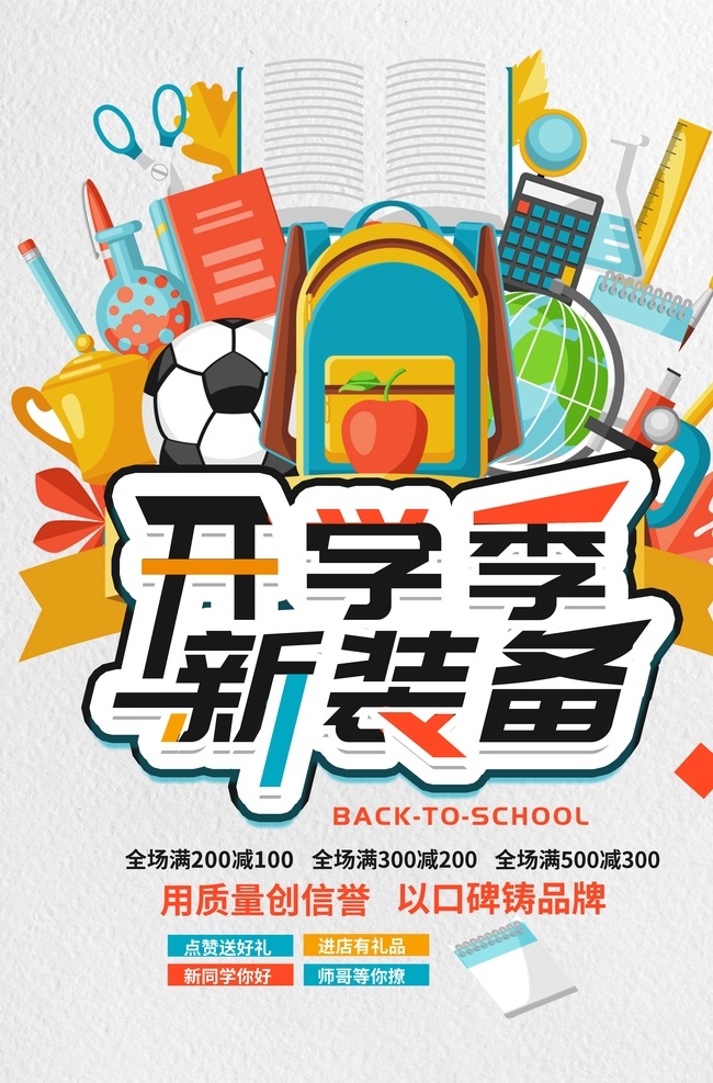开学季新装备 开学典礼 开学季 开学啦 学校开学 学期开学 上学 学校新开学 开学展板 好好学习 新学期 新装备 开学加油 欢迎新同学 开学特惠 校园文化 欢乐开学季 开学换新 开学仪式 招生活动 开学促销 开学庆典 展板模板