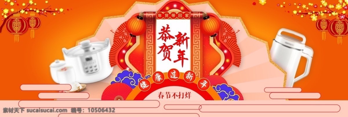 恭贺 新年 狗年 数码 家电 首页 海报 灯笼 电磁炉 电饭煲 豆浆机 恭贺新年 化妆品 扇子 生活电器 新年素材 原汁机 榨汁机