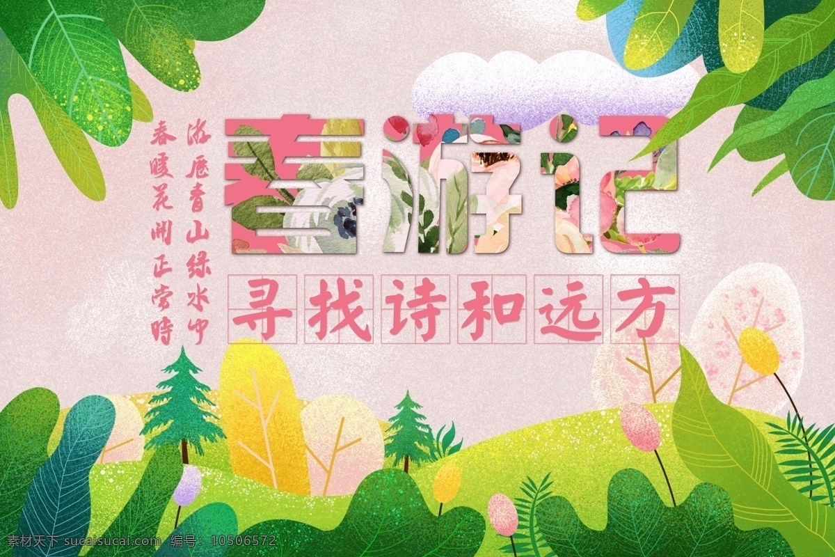 手绘 春季 背景 插画 春游 春天 绿色 风景 诗 海报 电商首页模板
