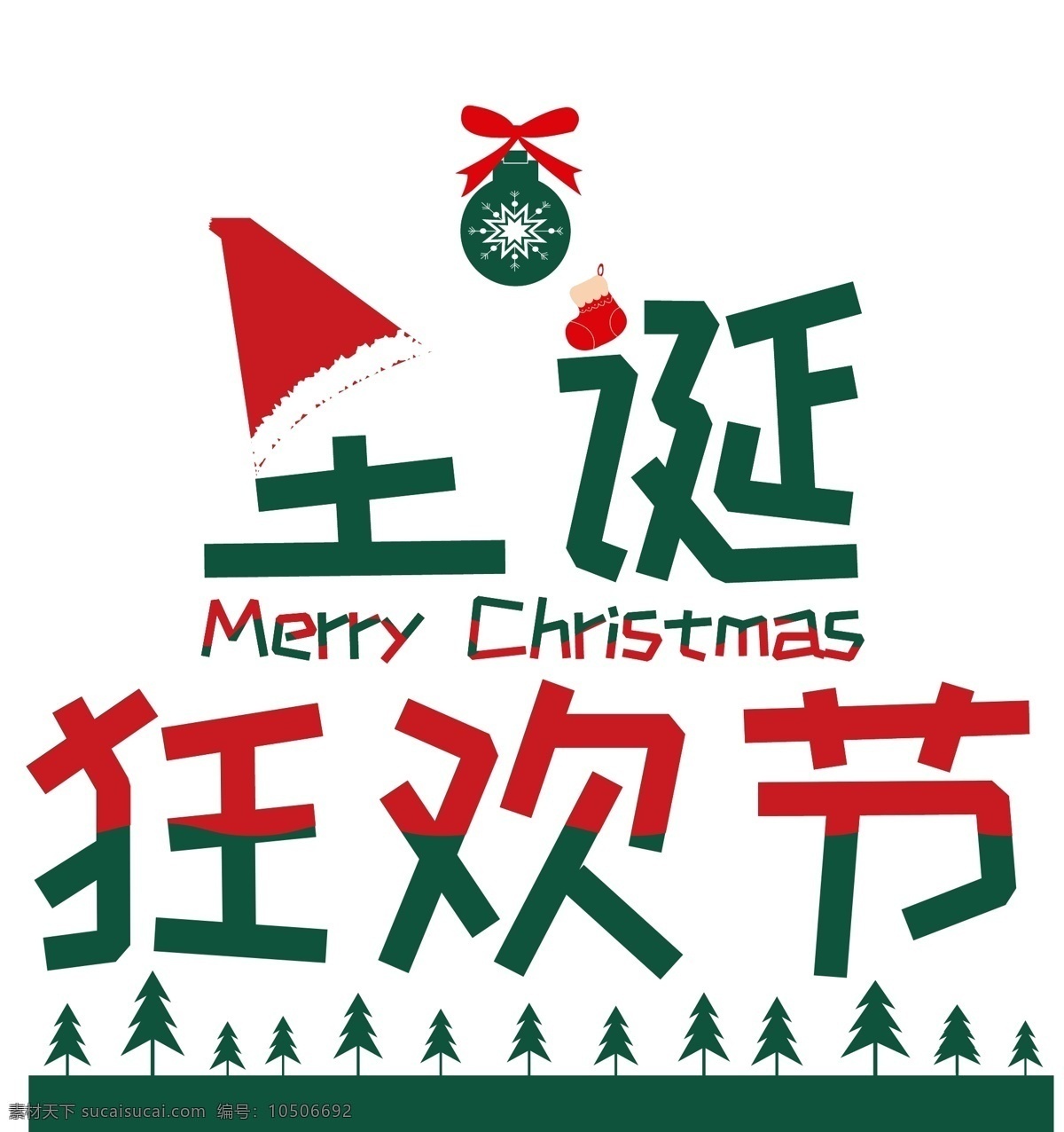 艺术 字体 圣诞节 促销 商用 元素 圣诞狂欢节 merrychristmas 圣诞季 圣诞促销 促销海报