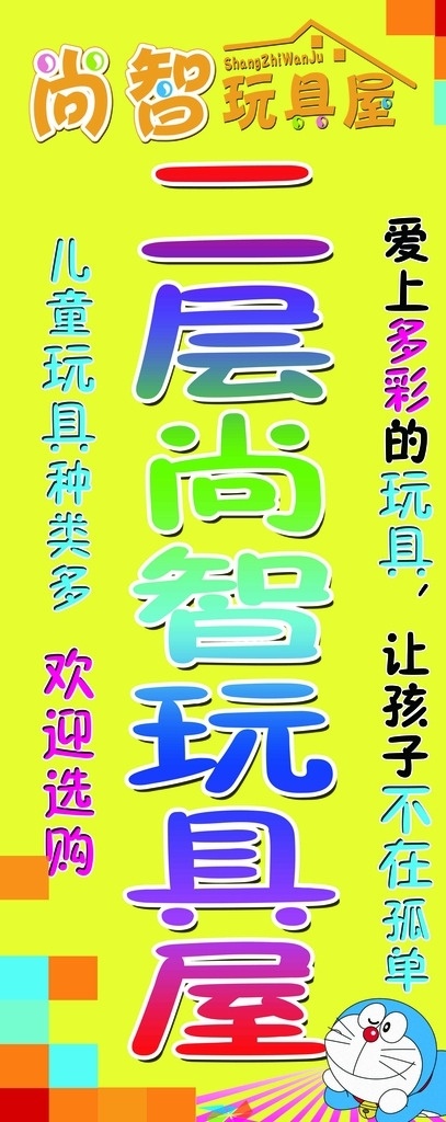 玩具广告 玩具海报 卡通写真 玩具屋 黄色 儿童海报 分层 写真类