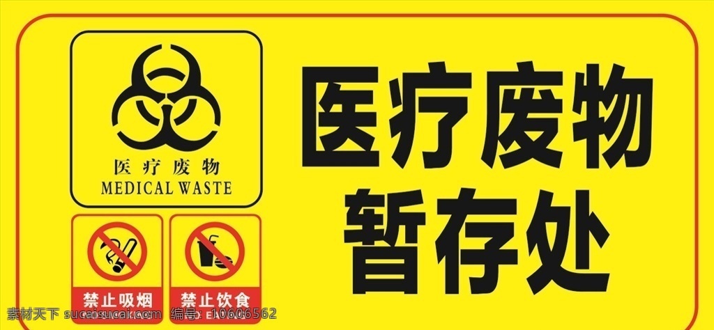 医疗废物 医院 警示标志 六防 黄色