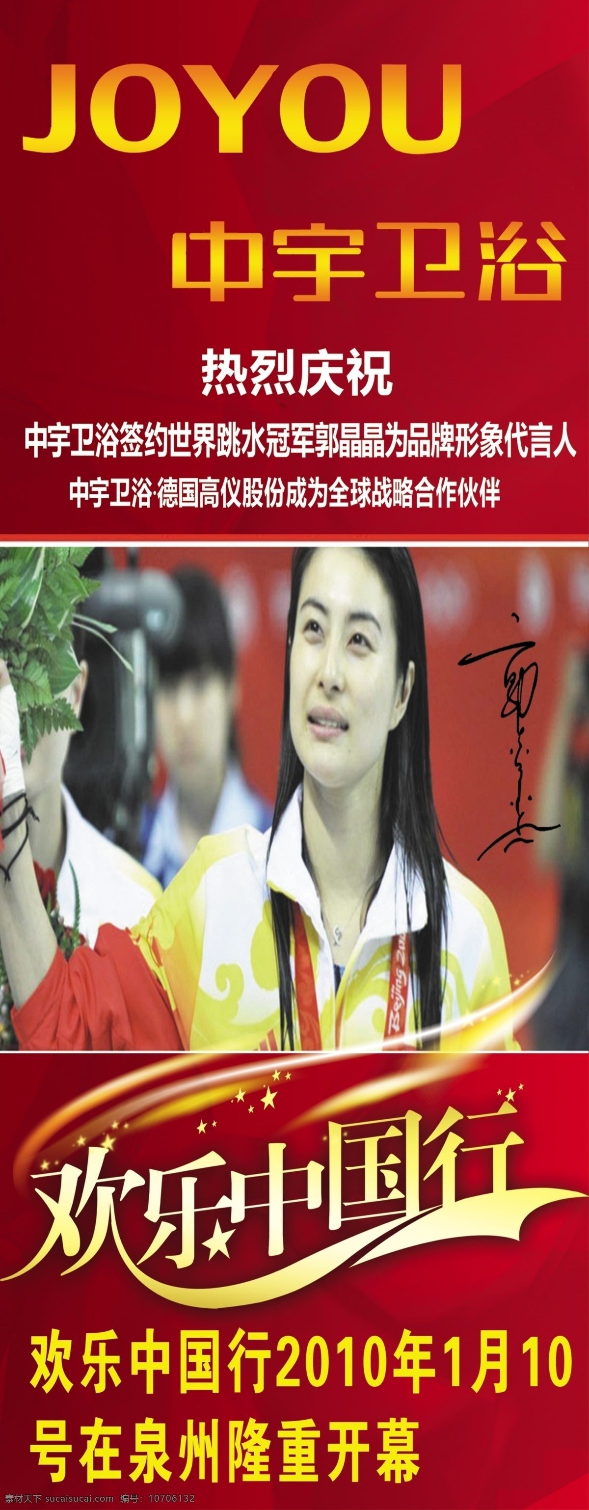 中宇 卫浴 广告设计模板 郭晶晶 国内广告设计 洁具 源文件 中宇卫浴 水 欢乐中国行 家居装饰素材 室内设计