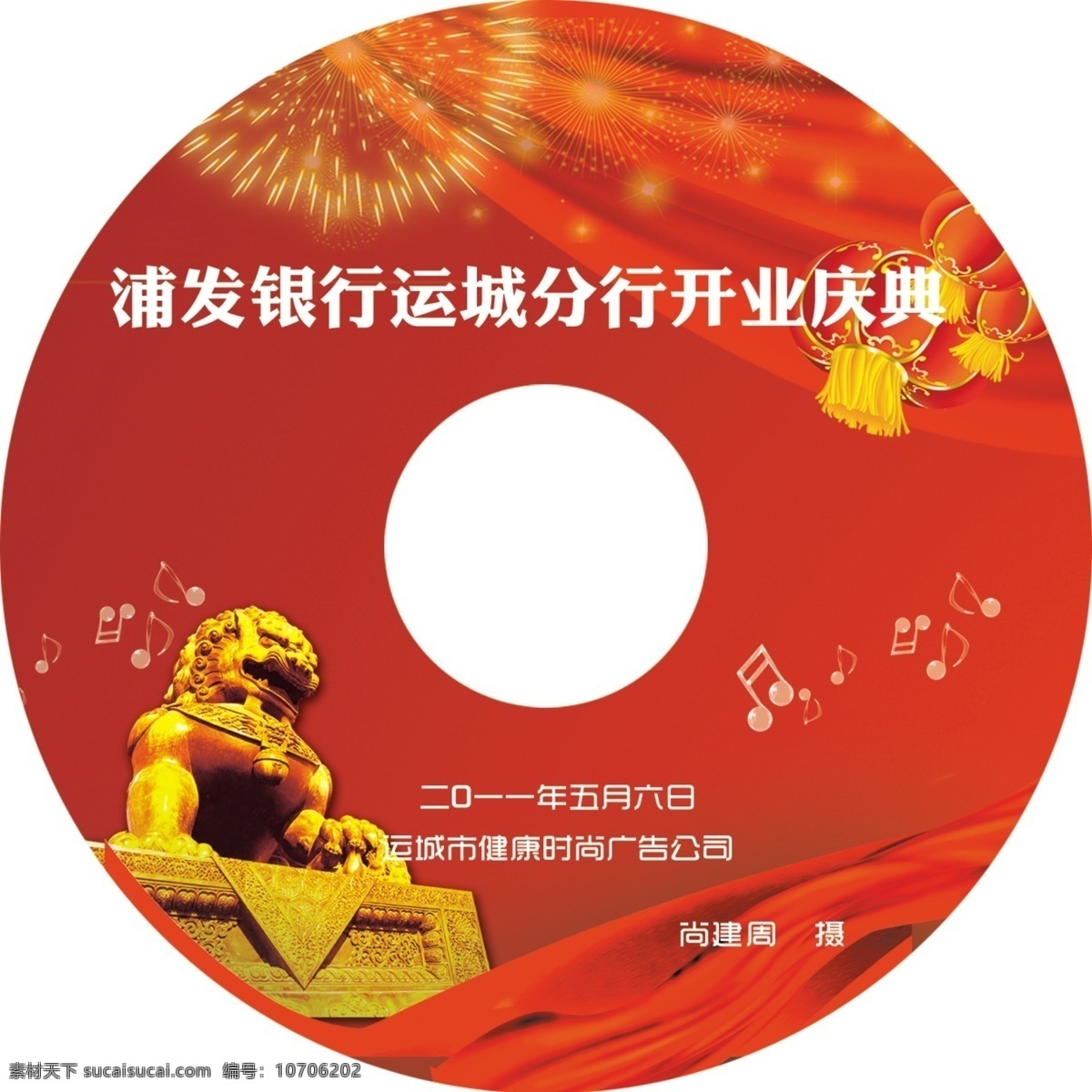 浦发银行 开业 光盘 光盘设计 红丝绸 红灯笼 音乐符号 石狮子 烟花 运城 分行 包装设计 广告设计模板 源文件