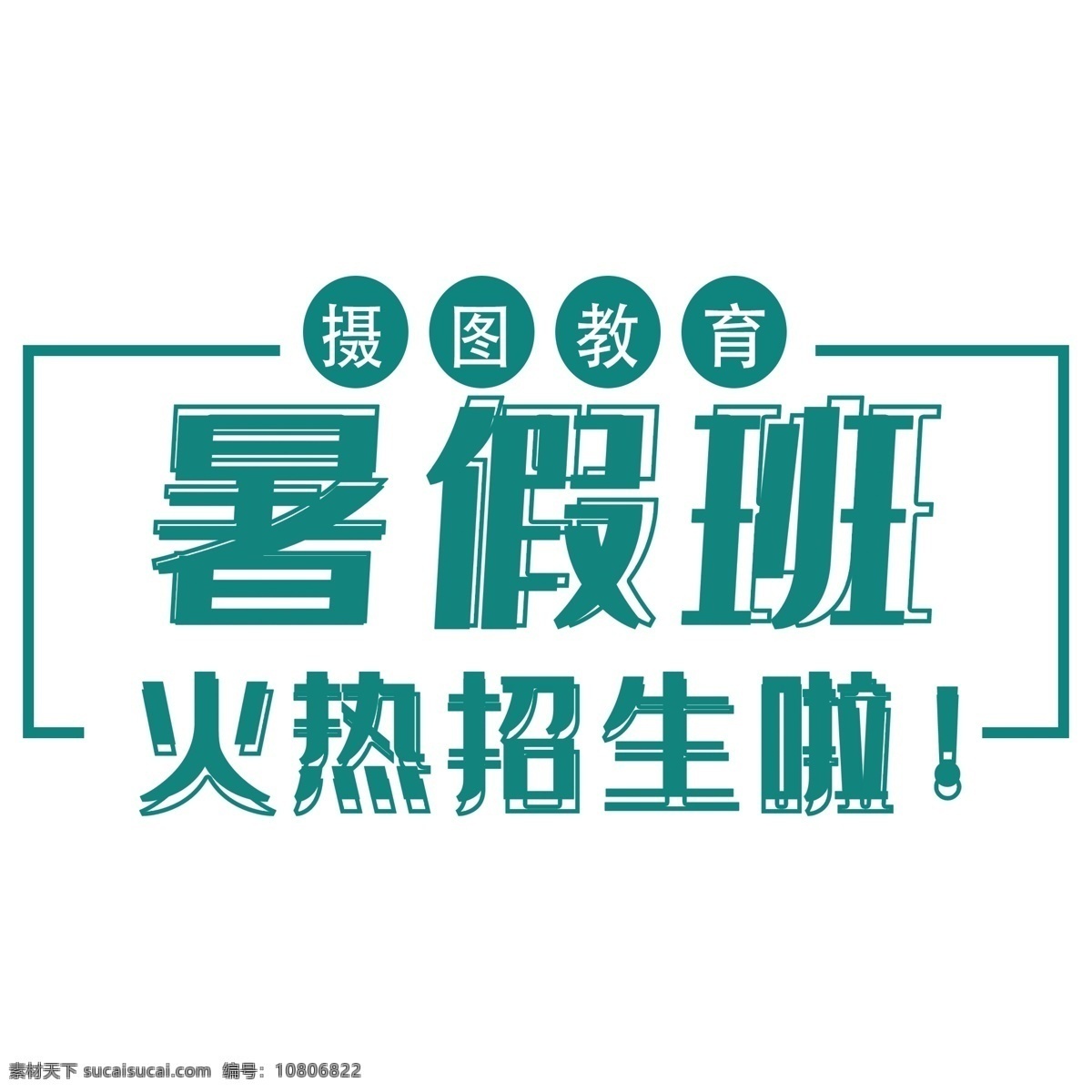 署 假 班 火热 招生 蓝色 字体 元素 署假班 火热招生 蓝色字体 字体设计 创意字体 可爱字体 个性字体 艺术字 字体元素 元素设计