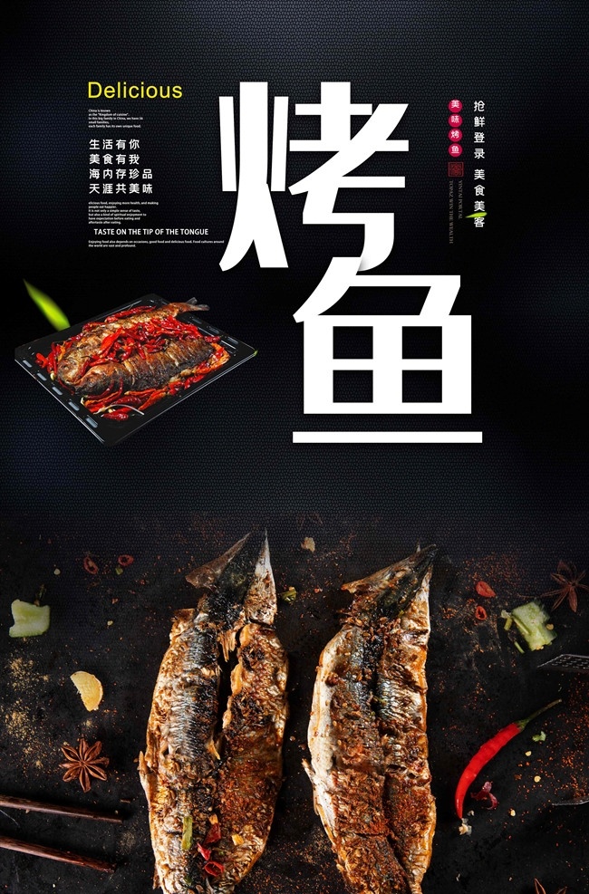 烤鱼海报 烤鱼 鱼 干锅烤鱼 碳烤鱼 酸菜鱼 剁椒鱼头 烤鱼促销 烤鱼开业 烤鱼美食 烤鱼馆 烤鱼文化 烤鱼展板 烤鱼系列 特色烤鱼 烤鱼展架 烤鱼宣传单 烤鱼挂画 烤鱼挂图 烤鱼图片 诸葛烤鱼 烤鱼灯箱 烤鱼广告 烤鱼宣传 万州烤鱼 重庆烤鱼 美食海报 美食展架 餐厅海报 中餐海报 夜市海报