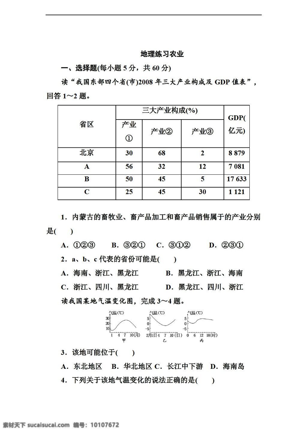 地理 人教 版 综 合练 习之 农业 人教版 必修2 试卷