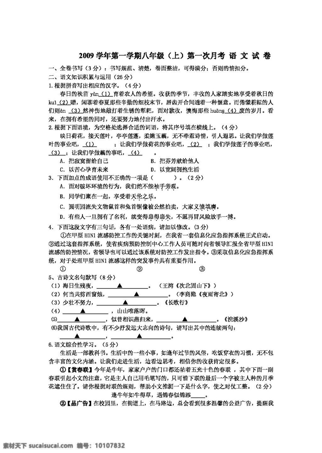 语文 人教 版 八 年级 第一次 月 考试卷 八年级上 人教版 试题试卷