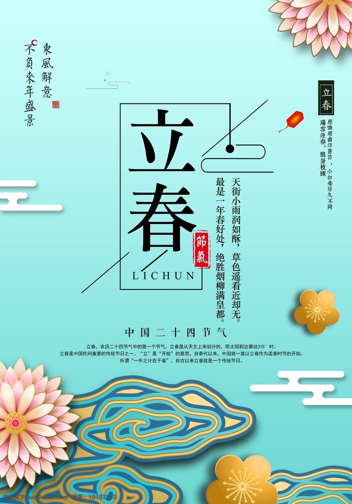 插画 清新 立春 海报 传统海报 传统元素 春天 淡雅 花卉 节气 立春海报