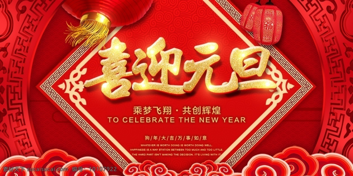 喜迎 元旦 中国 红 新年 快乐 淘宝 海报 2018 灯笼 红色背景 金色字体 展板 中国风