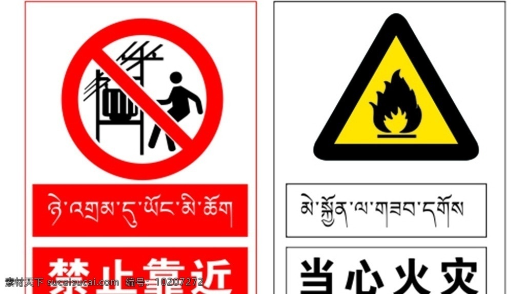 藏 文版 安全 标识 牌 建筑标识藏文 藏区安全标识 汉藏双文标识 建筑标识牌 警示牌 展板模板