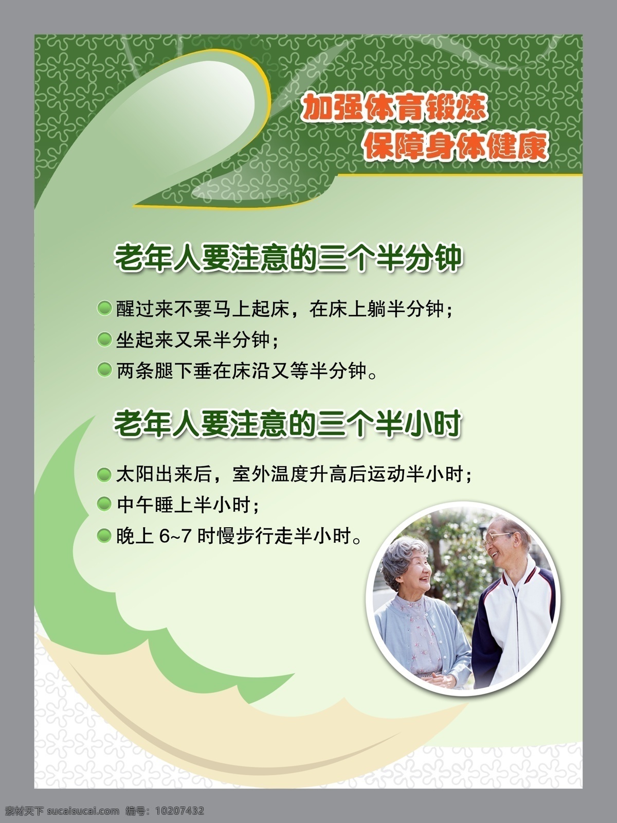 加强 体育 锻炼 保障 身体 健康 老年人注意 老年人 老年人展板 老年人锻炼 保健展板 保健牌 展板模板