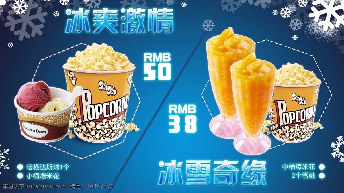 冰雪 冷饮 零食 海报 哈根达斯 冷饮广告 爆米花 水果杯 冰激凌海报 平面设计 分层