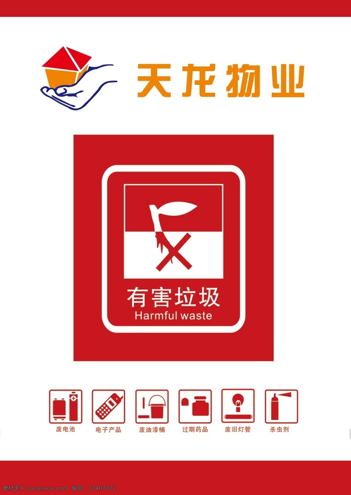 有害 垃圾 标志 logo 有害垃圾标志 废电池 油漆桶 旧灯管 过期药品