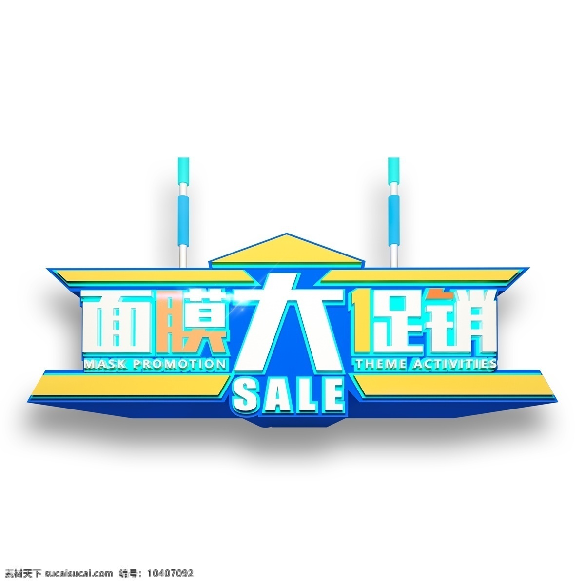 时尚 面膜 大 促销 艺术 字 大促销 元素 免抠元素