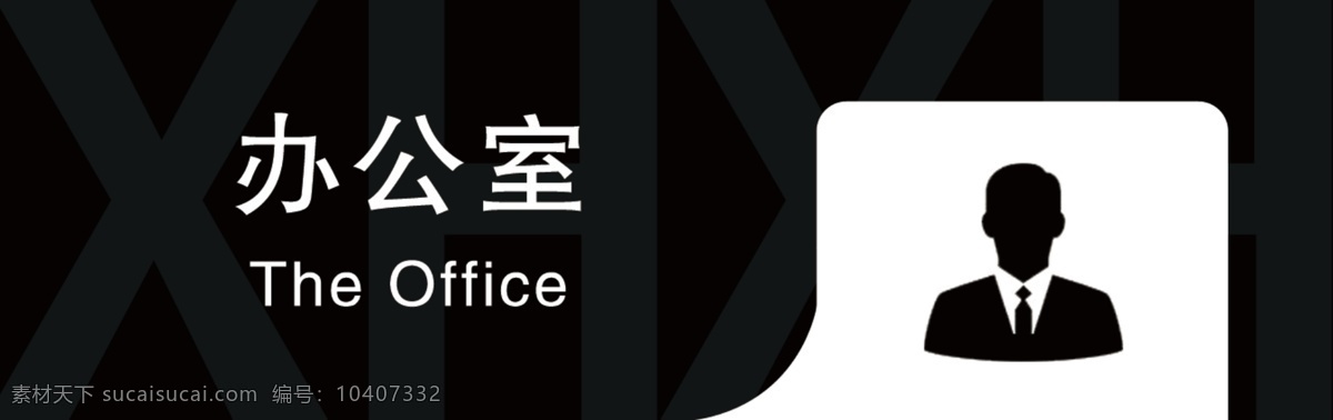 办公室科室牌 科室牌 办公室 黑白 亚克力 型材科室牌 标志图标 公共标识标志