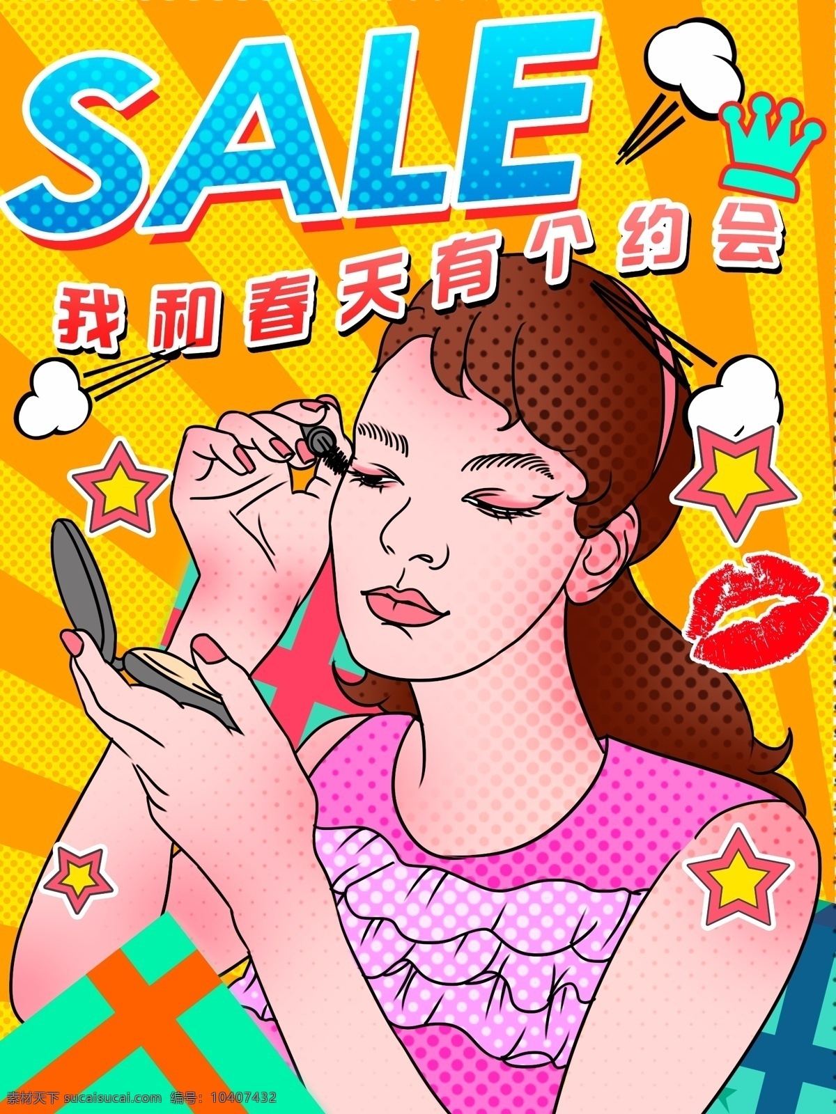 波普 风电 商 春季 促销 约 惠 购物 海报 波普风 女孩 化妆 时尚