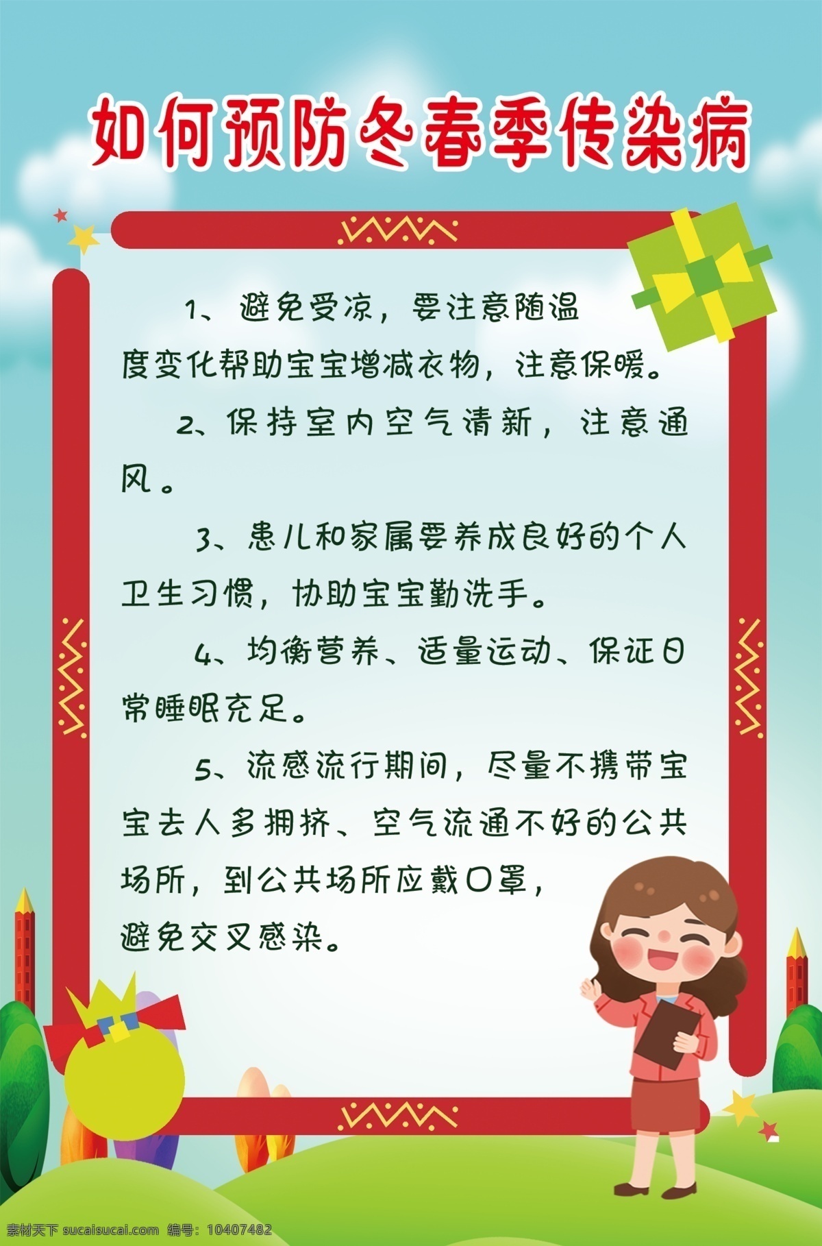 预防 春 冬季 传染病 学校 新冠知识 如何 远离 新型冠状 病毒 传染 新冠病毒防疫 展板模板