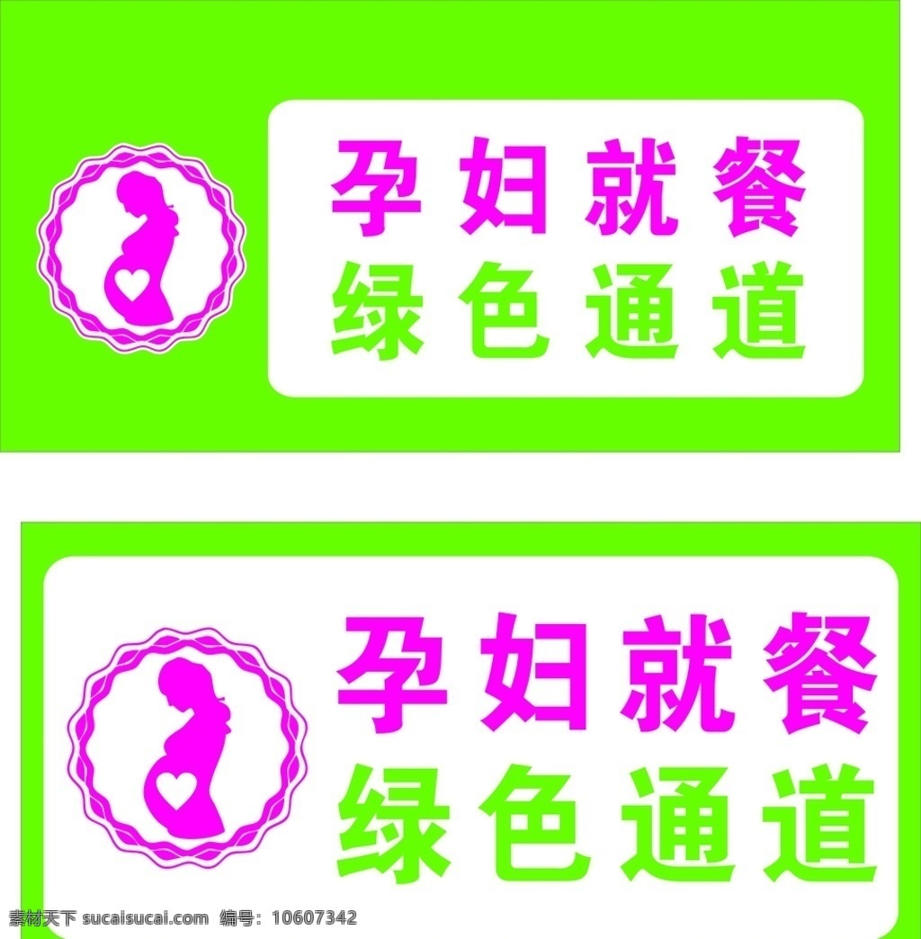 孕妇就餐 绿色通道 小心台阶 孕妇矢量标 孕妇素材