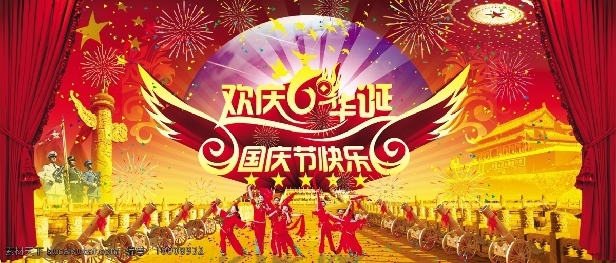 60周年 分层 翅膀 窗帘 地球 光 国旗 国庆 国庆节 红色 军人 女人 喜庆 礼炮 礼花 火 星星 天安门 跳舞 秧歌 角花 源文件库 psd源文件