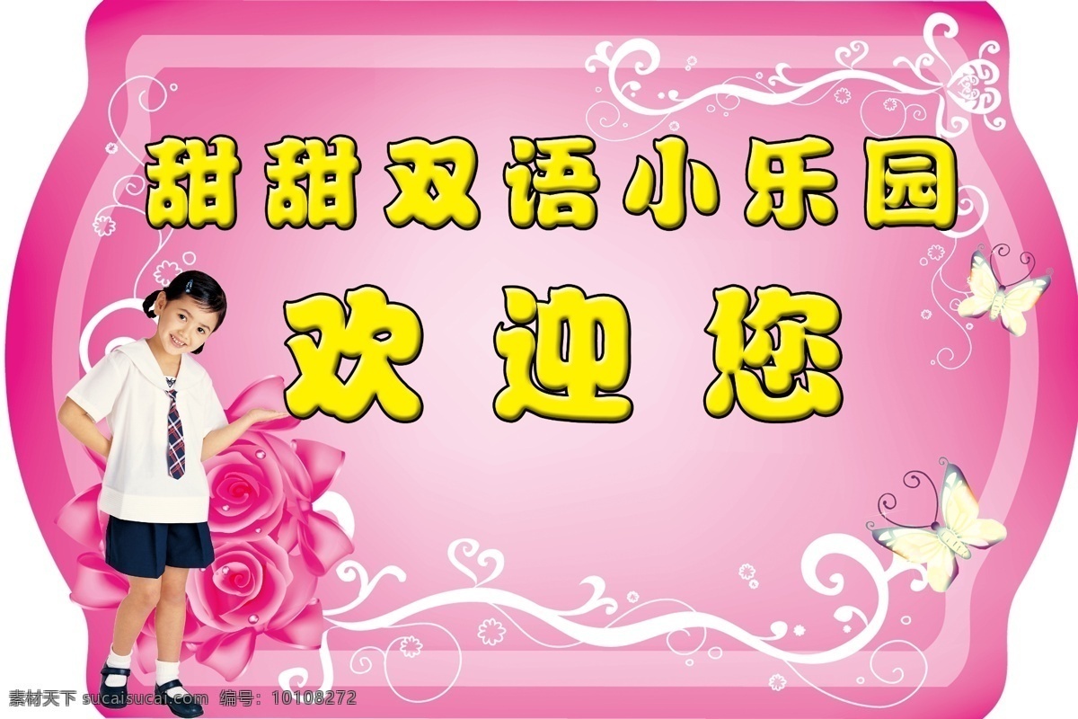 粉红色底图 广告设计模板 蝴蝶 花 花纹 欢迎牌 温馨提示 小朋友 幼儿园指示牌 漂亮的小学生 艺术造型 展板模板 源文件 psd源文件