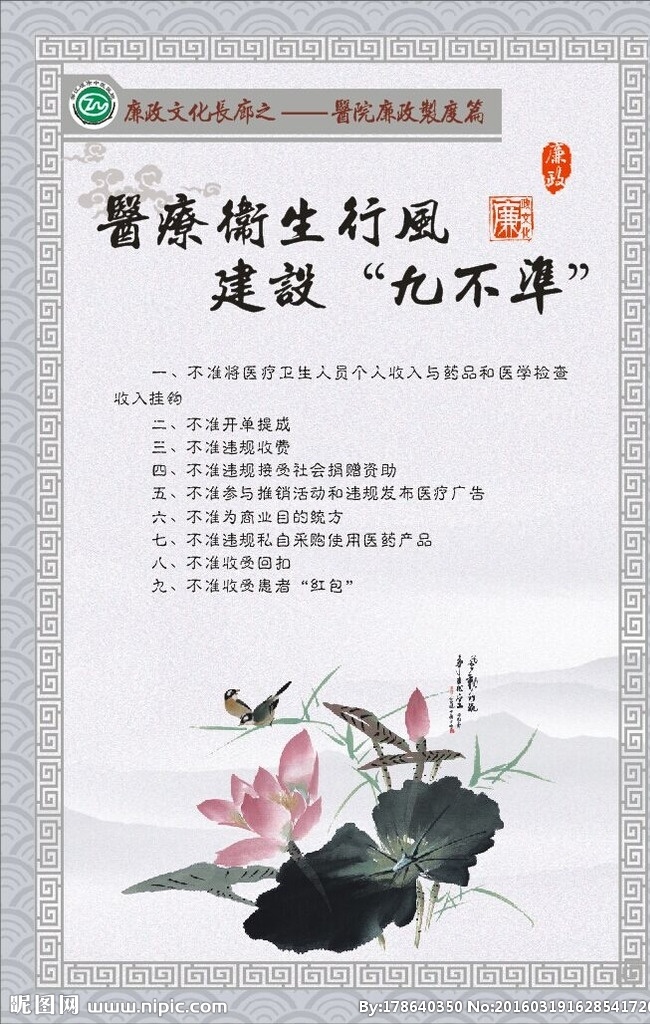 廉政 行医 九 不准 廉政文化 廉政文化展板 廉政文化图 廉政文化挂画 廉政文化素材 廉政文化人物 廉政文化画 廉政文化标语 廉政文化图片 走廊廉政文化 廉政文化建设 廉政文化设计 法院廉政文化 反腐廉政文化 公安廉政文化 倡廉政文化 廉政文化墙 廉政文化贴 廉政文化稿 廉政医院 名言警句 行医九不准 展板 展板模板
