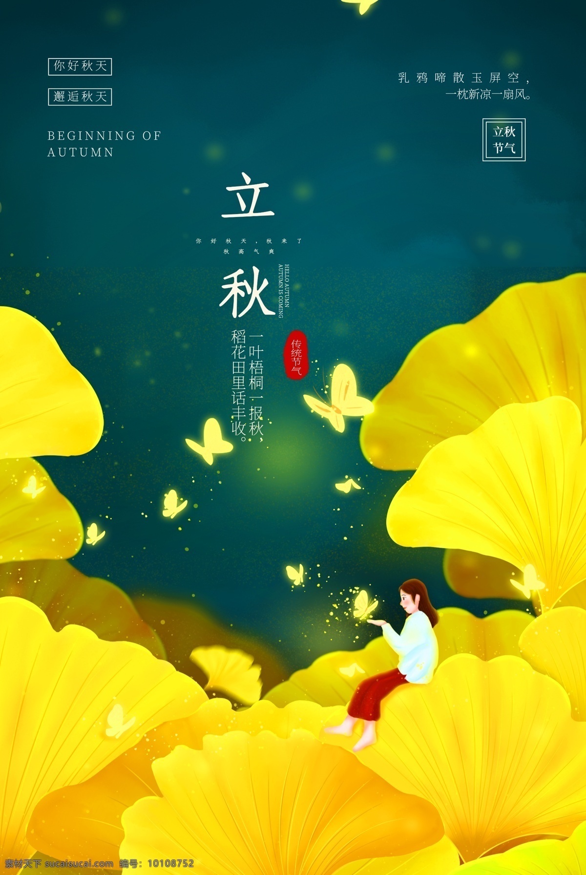 立秋 节日 传统 促销活动 宣传海报 促销 活动 宣传 海报 传统节日海报